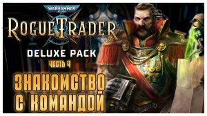 Знакомство с командой I Warhammer 40 000 Rogue Trader I полное прохождение #4