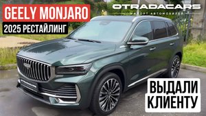 Выдали Geely Monjaro 2025 рестайлинг от 3,35 млн НА ЗАКАЗ из Китая +7 (917) 595-4128