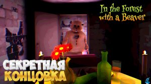 В лесу с БОБРОМ (Секретная концовка) ➣ In the Forest with a Beaver