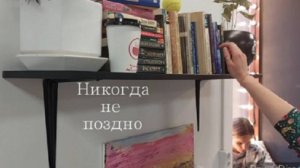 Фильм "Никогда не поздно"