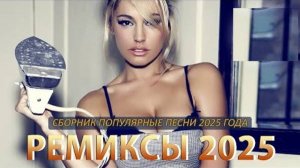 РЕМИКСЫ 2025 🎧 ТАНЦЕВАЛЬНАЯ МУЗЫКА ПЕСНИ ДЛЯ ХОРОШЕГО НАСТРОЕНИЯ САМЫЕ ЛУЧШИЕ ПЕСНИ 2025 ОНЛАЙН