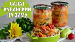 Закуска на зиму — салат «Кубанский». Вкуснейшая, ароматная, сочная