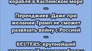 НОВОСТИ. КОРОТКО О ГЛАВНОМ  05.08.2025  09.00