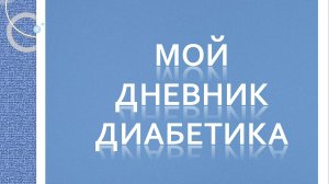 05.08.25. Мой дневник диабетика.