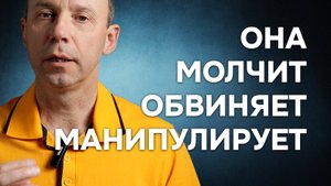 Женщина молчит, обвиняет, манипулирует: причина такого поведения