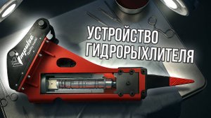 Гидрорыхлитель: конструкция, принцип действия и сравнение с гидромолотом