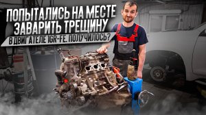Попытались на месте заварить трещину в двигателе 1GR-FE. Получилось?