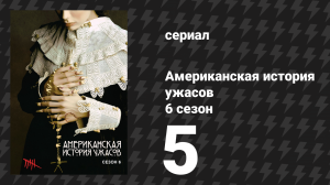 Американская история ужасов 6 сезон: Роанок 5 серия (сериал, 2016)