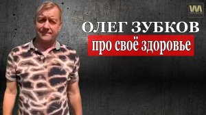 Олег Зубков рассказал про своё здоровье, 5 августа