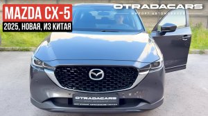 Новая Mazda CX-5 на заказ из Китая дешевле на 1.500.000 чем у оф дилеров