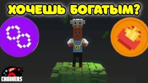 Гимн Чайнерят (Хочешь стать богатым?)