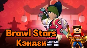 Brawl Stars. Кэндзи.