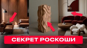 Хотите ПРЕМИАЛЬНЫЙ ИНТЕРЬЕР? Узнайте 11 Приёмов От Дизайнеров