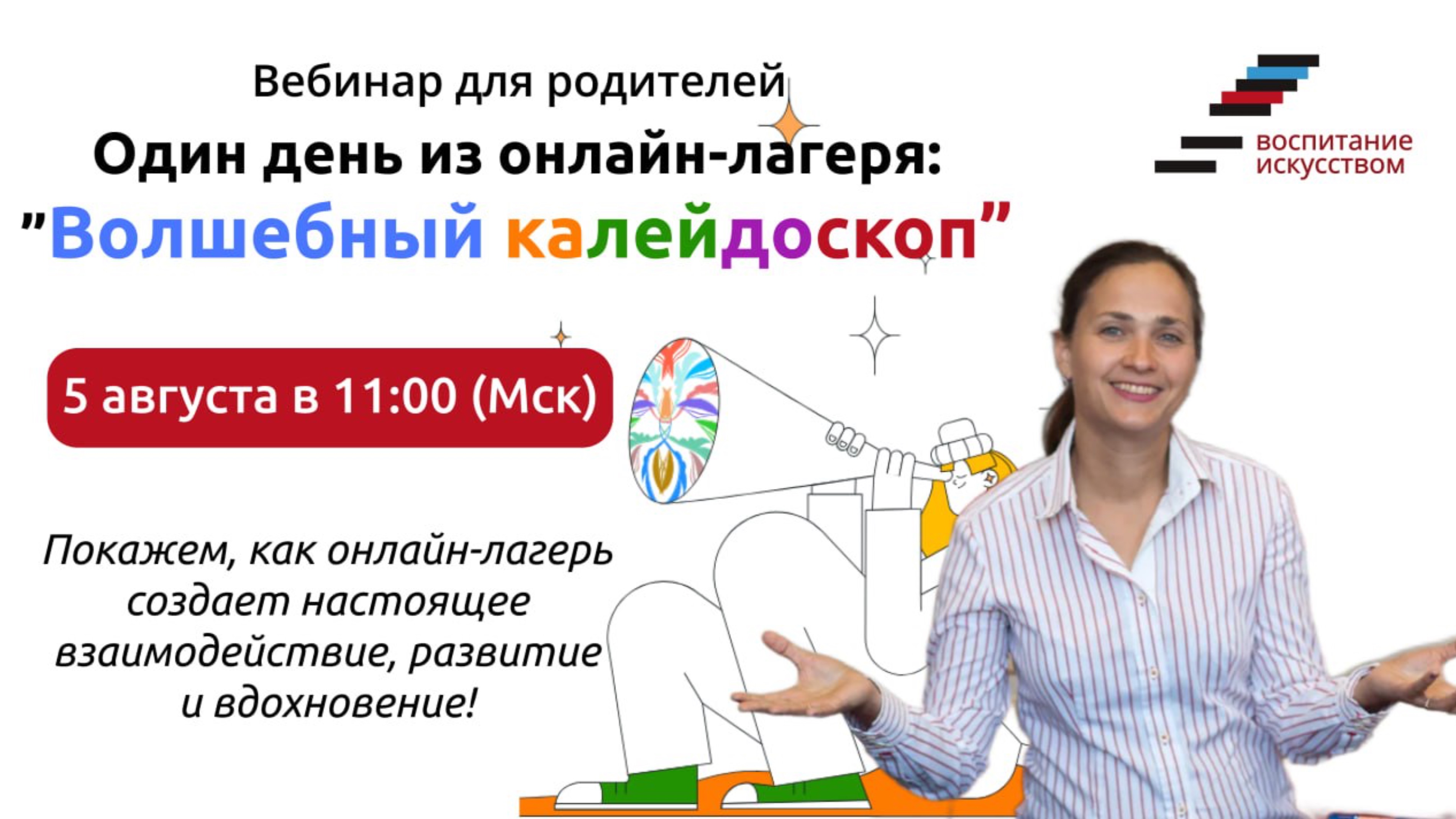 Вебинар для родителей: «Один день из онлайн-лагеря «Волшебный калейдоскоп» смотреть онлайн