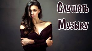 Лучшие Зарубежные и Мировые Новые Танцевальные Треки Со Всего Мира 2023 Популярные Песни и Музыка