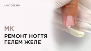 МК Лайфхак: Ремонт ногтя с гелем желе (jelly gel) .