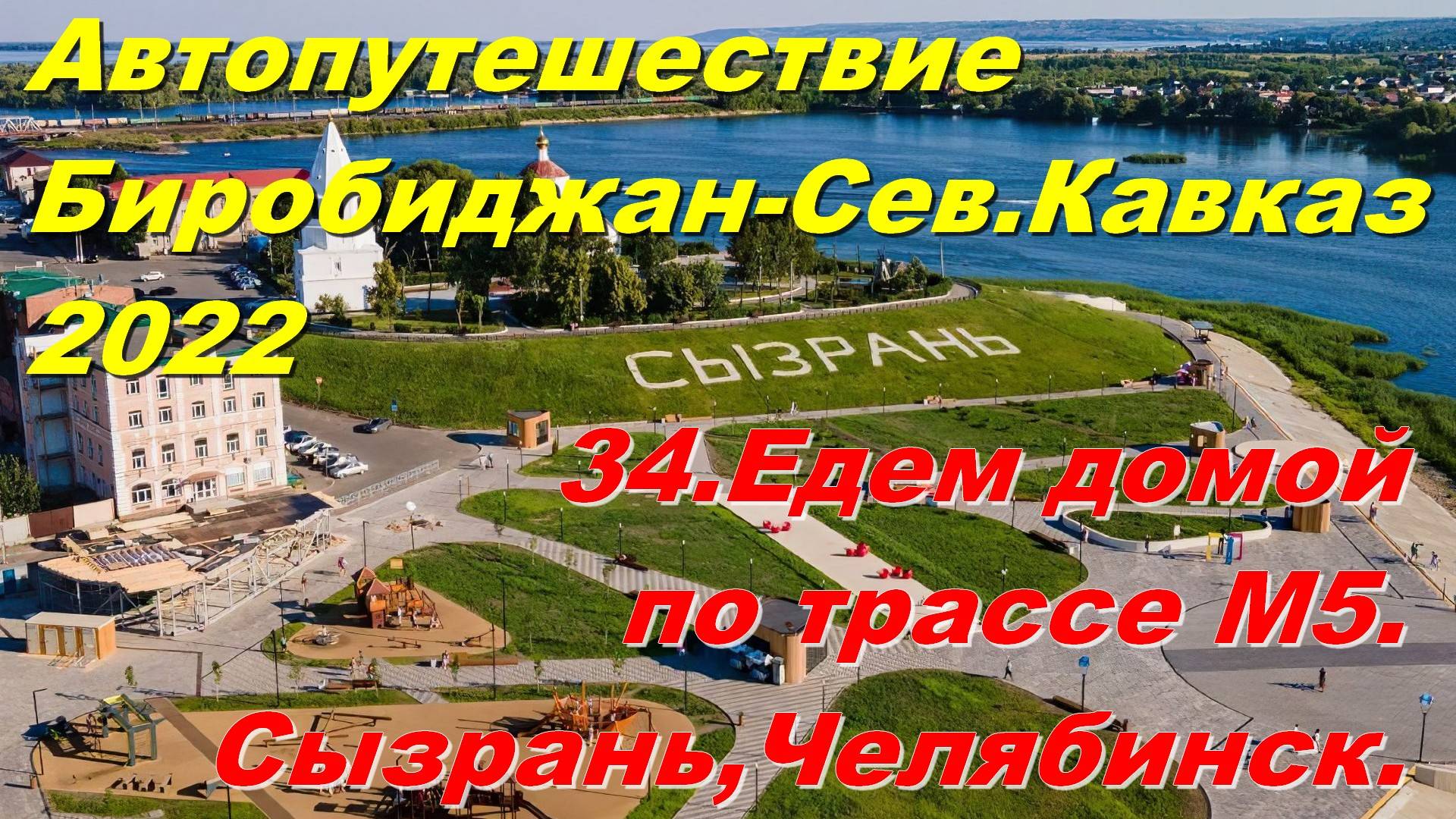 34.Едем домой по трассе М5.Сызрань,Челябинск.Автопутешествие Биробиджан-Сев.Кавказ 2022 смотреть онлайн