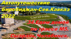 34.Едем домой по трассе М5.Сызрань,Челябинск.Автопутешествие Биробиджан-Сев.Кавказ 2022