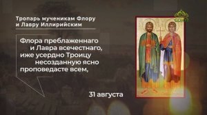 Тропарь мученикам Флору и Лавру Иллирийским