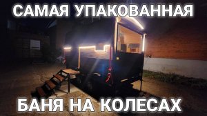 Самая Упакованная Баня на Колесах! Моби-Баня