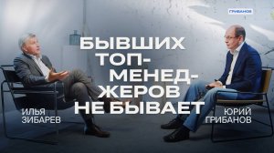 Жизнь после CEO: куда уходят из топ-менеджмента | Илья Зибарев | ГРИБАНОВ