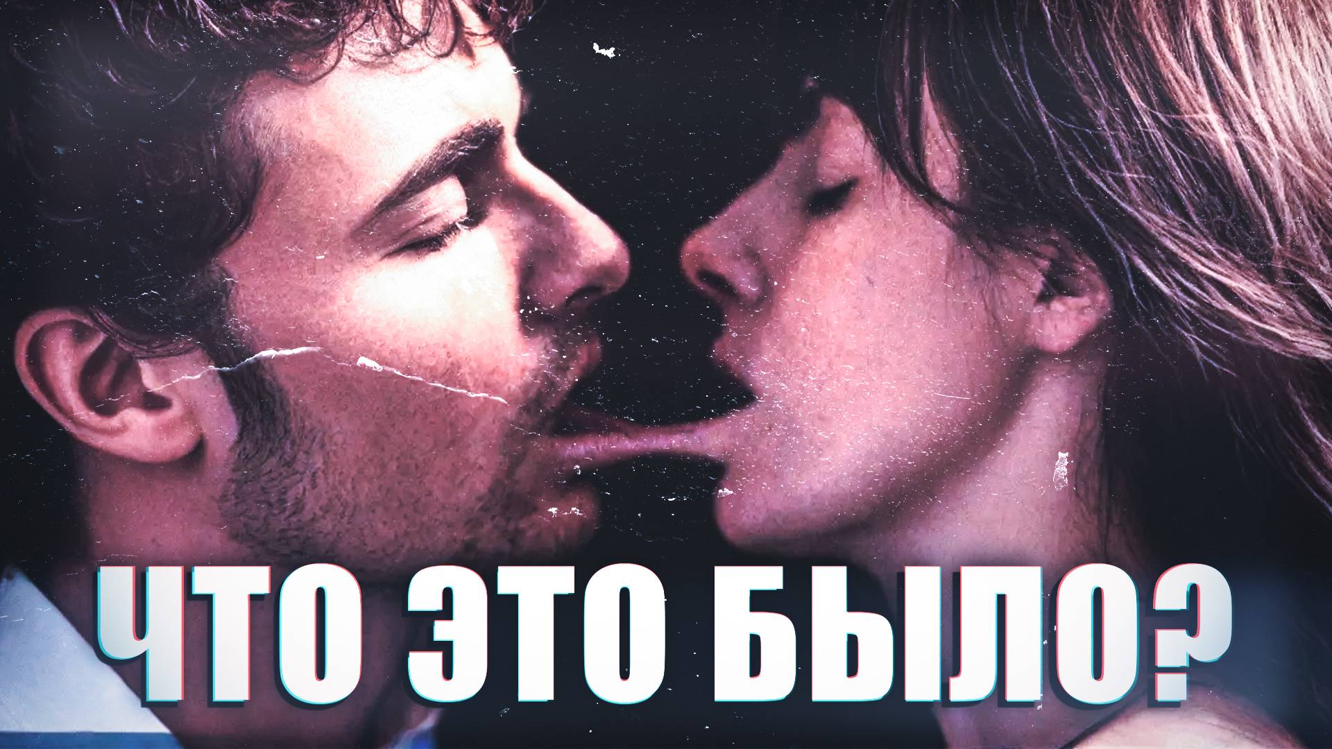 Одно целое - вы ПОЛЮБИТЕ после этого фильма