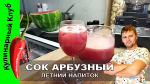 ★ Арбузный сок — рецепт летнего напитка, который освежает с первой капли | Кулинарный Клуб