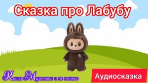 Лабубу - Маленький монстрик | Сказки детям 📚 | Аудиосказка #Labubu #Лабубу