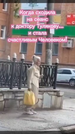 Когда сходила на сеанс к доктору Тулякову...и стала СЧАСТЛИВЫМ Человеком!