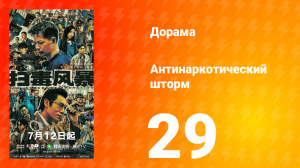 Антинаркотический шторм 29 серия