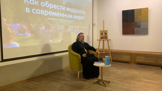 Встреча с митрополитом Амвросием (Ермаковым) | «Как обрести мудрость в современном мире?» смотреть онлайн