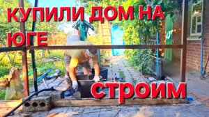676 Купили дом на юге. Теперь мы Станичники. Строим.Сеем.Пашем.