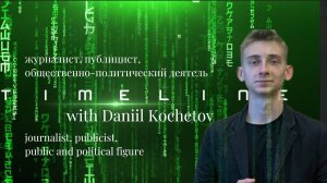 Timeline with Daniil Kochetov Таймлайн с Даниилом Кочетовым