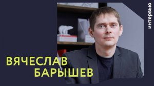 Люди Генплана | Вячеслав Барышев