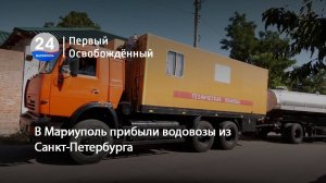 В Мариуполе прибыли водовозы из Санкт-Петербурга. 04.08.2025
