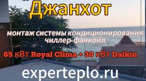 Кондиционирование гостиницы 1000м² на основе системы чиллер-фанкойл от experteplo