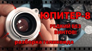 РЕДКИЙ ЮПИТЕР-8 50\2. РАЗБОРКА ГЕЛИКОИДА.