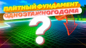 Монолитная плита для одноэтажного дома