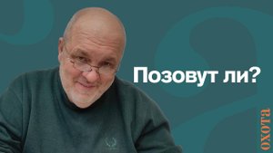 Позовут ли? Валерий Кузенков об охотоведческой команде.
