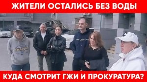 Люди остались без воды. Куда смотрит прокуратура Центрального района и ГЖИ?