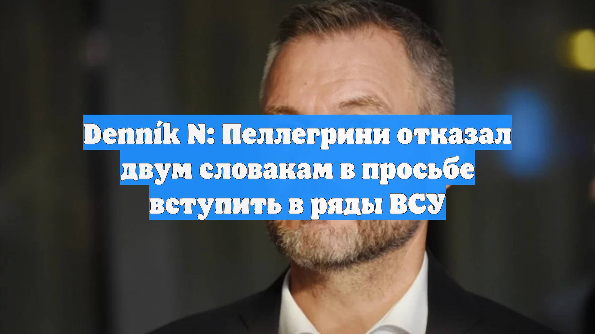 Denník N: Пеллегрини отказал двум словакам в просьбе вступить в ряды ВСУ