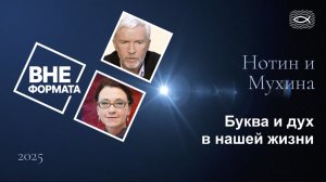 Буква и дух в нашей жизни