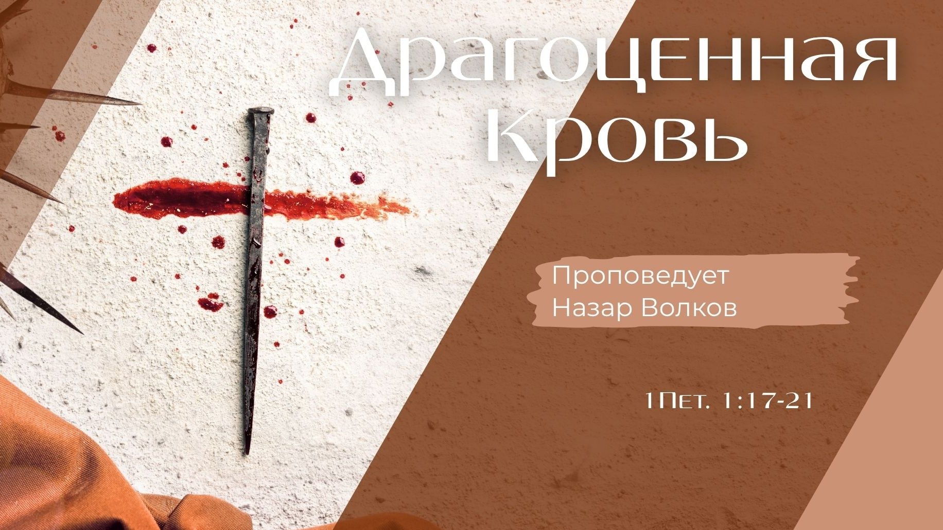 Драгоценная кровь.