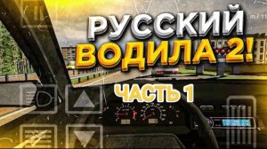 РУССКИЙ ВОДИТЕЛА 2 ! ЧАСТЬ 1