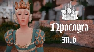 ПРИСЛУГА в Средневековье в THE SIMS 4. (НЕ)Простое Воскресенье. Эп.6