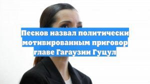 Песков назвал политически мотивированным приговор главе Гагаузии Гуцул