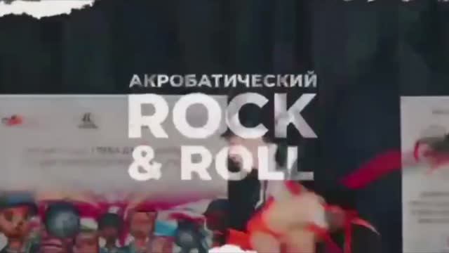 Секция акробатического рок-н-ролла смотреть онлайн