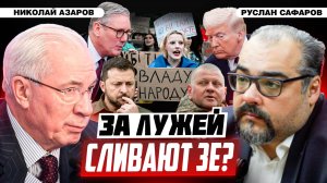 Почему невозможен мир на Украине | Николай Азаров и Руслан Сафаров