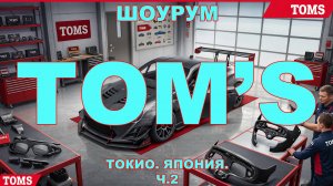 Япония. Токио. Шоурум  TOM'S\TOYOTA\GAZOO RACING   Часть 2