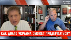 Подполковник Тони Шаффер: Как долго Украина сможет продержаться?